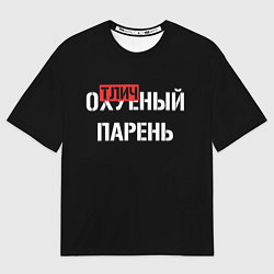 Мужская футболка оверсайз Отличный парень