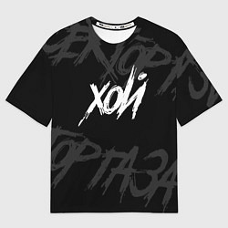 Футболка оверсайз мужская Сектор Газа - ХОЙ, цвет: 3D-принт
