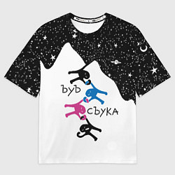 Футболка оверсайз мужская Ъуъ съука скалолазы, цвет: 3D-принт