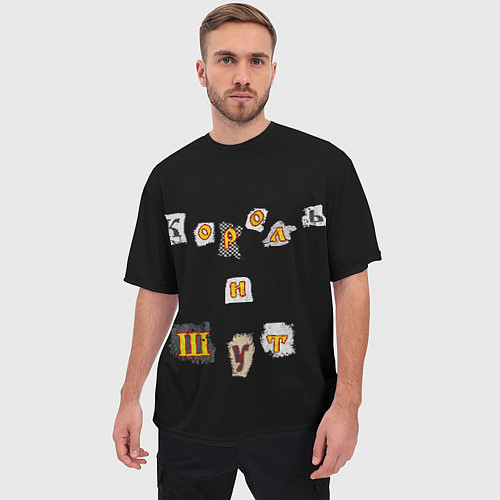 Мужская футболка оверсайз Король и Шут / 3D-принт – фото 3
