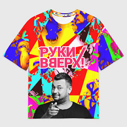 Футболка оверсайз мужская Руки Вверх, цвет: 3D-принт
