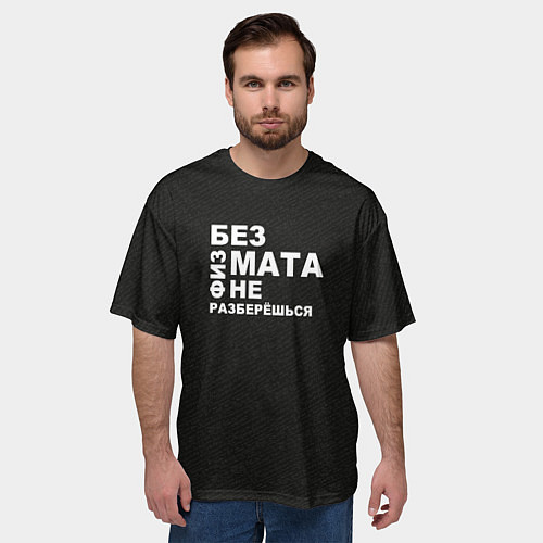 Мужская футболка оверсайз Без физмата не разберёшься / 3D-принт – фото 3