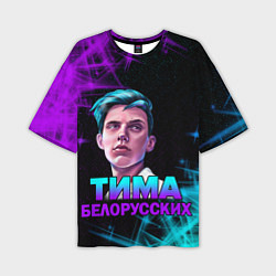 Мужская футболка оверсайз Тима Белорусских