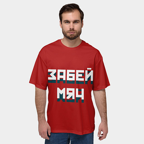 Мужская футболка оверсайз Забей мяч / 3D-принт – фото 3