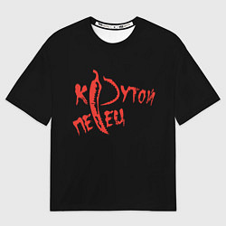 Футболка оверсайз мужская Крутой перец, цвет: 3D-принт