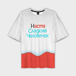 Футболка оверсайз мужская Настя Kinder, цвет: 3D-принт