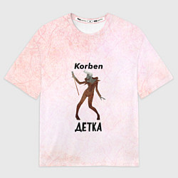 Футболка оверсайз мужская Корбен Детка, цвет: 3D-принт
