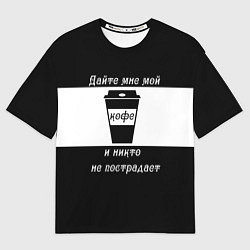 Футболка оверсайз мужская Дайте кофе, цвет: 3D-принт