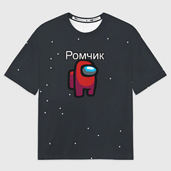 Футболка оверсайз мужская Ромчик Among us, цвет: 3D-принт
