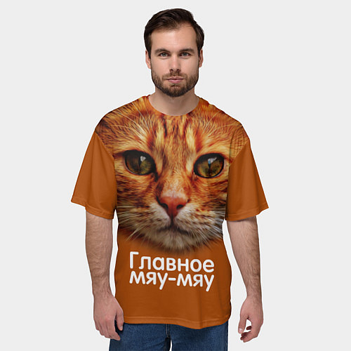 Мужская футболка оверсайз ГЛАВНОЕ МЯУ-МЯУ / 3D-принт – фото 3