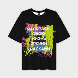 Футболка оверсайз мужская Раскрась жизнь, цвет: 3D-принт