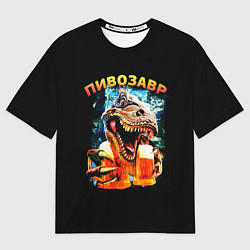 Футболка оверсайз мужская Пивозавр надпись на спине, цвет: 3D-принт