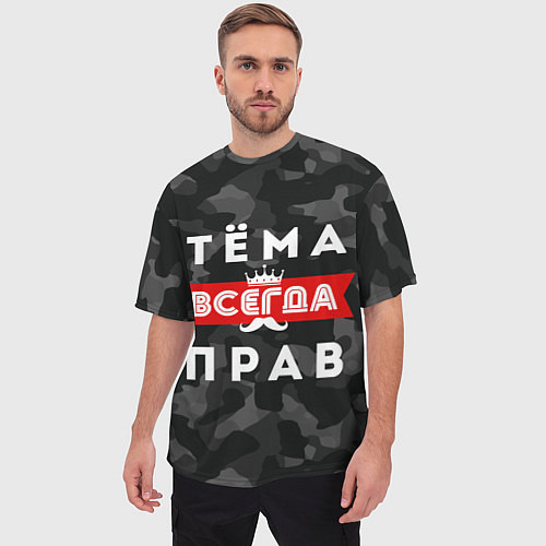 Мужская футболка оверсайз Тёма Артём всегда прав / 3D-принт – фото 3