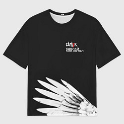 Футболка оверсайз мужская Бардак-Сделай, как хотел, цвет: 3D-принт