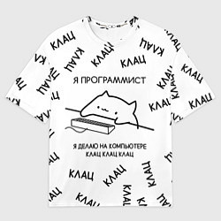 Футболка оверсайз мужская КОТ ПРОГРАММИСТ Я ДЕЛАЮ КЛАЦ КЛАЦ КЛАЦ, цвет: 3D-принт