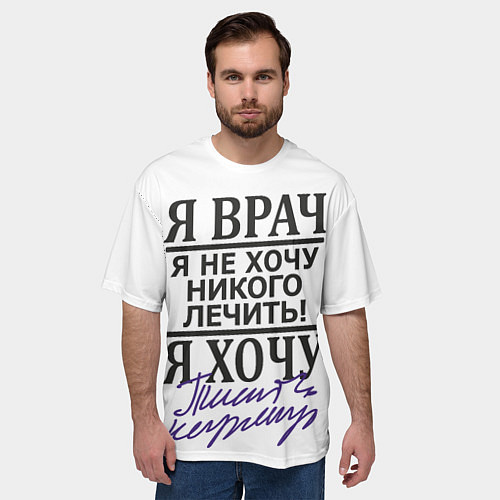 Мужская футболка оверсайз Я врач,я не хочу никого лечить / 3D-принт – фото 3