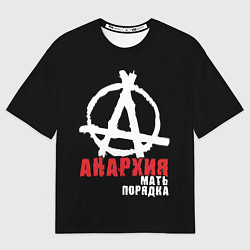 Футболка оверсайз мужская Анархия - Мать Порядка, цвет: 3D-принт