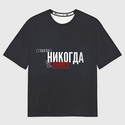 Футболка оверсайз мужская Никогда - не сдавайся, цвет: 3D-принт