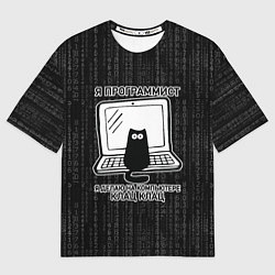 Футболка оверсайз мужская Я ПРОГРАММИСТ КЛАЦ КЛАЦ, цвет: 3D-принт