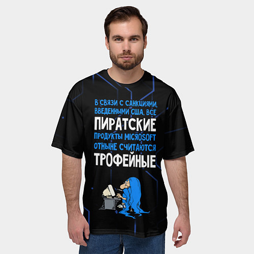 Мужская футболка оверсайз Пиратские - теперь трофейные / 3D-принт – фото 3