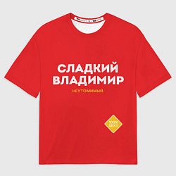 Футболка оверсайз мужская СЛАДКИЙ ВЛАДИМИР, цвет: 3D-принт