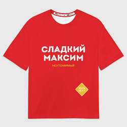 Футболка оверсайз мужская СЛАДКИЙ МАКСИМ, цвет: 3D-принт