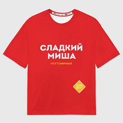Футболка оверсайз мужская СЛАДКИЙ МИША, цвет: 3D-принт