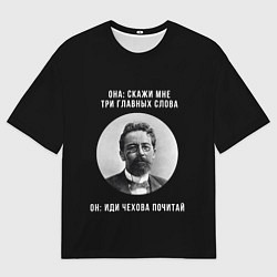 Футболка оверсайз мужская Почитай Чехова, цвет: 3D-принт