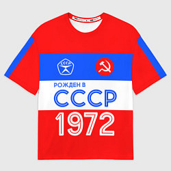 Футболка оверсайз мужская РОЖДЕННЫЙ В СССР 1972, цвет: 3D-принт