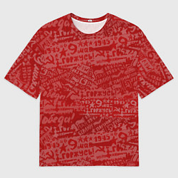 Футболка оверсайз мужская День Победы 9 мая, цвет: 3D-принт