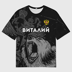 Футболка оверсайз мужская Виталий Россия Медведь, цвет: 3D-принт