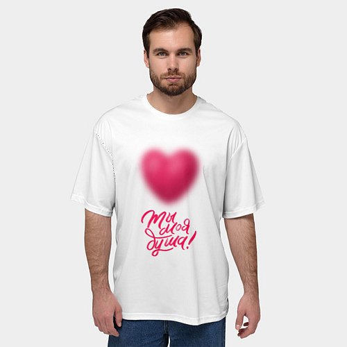 Мужская футболка оверсайз Ты моя душа! / 3D-принт – фото 3
