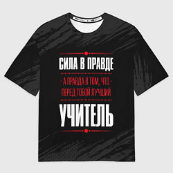 Футболка оверсайз мужская Учитель Правда, цвет: 3D-принт