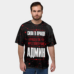 Футболка оверсайз мужская Админ Правда, цвет: 3D-принт — фото 2