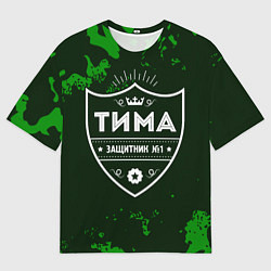 Футболка оверсайз мужская Тима - ЗАЩИТНИК - Милитари, цвет: 3D-принт