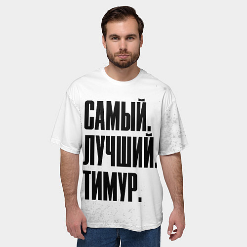 Мужская футболка оверсайз Надпись Самый Лучший Тимур / 3D-принт – фото 3