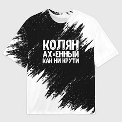 Футболка оверсайз мужская Колян ах*енный как ни крути, цвет: 3D-принт