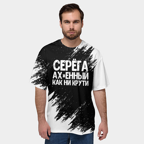 Мужская футболка оверсайз Серега ах*енный как ни крути / 3D-принт – фото 3