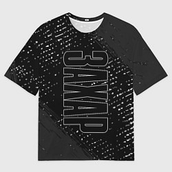 Футболка оверсайз мужская Имя Захар по-вертикали с темным фоном, цвет: 3D-принт