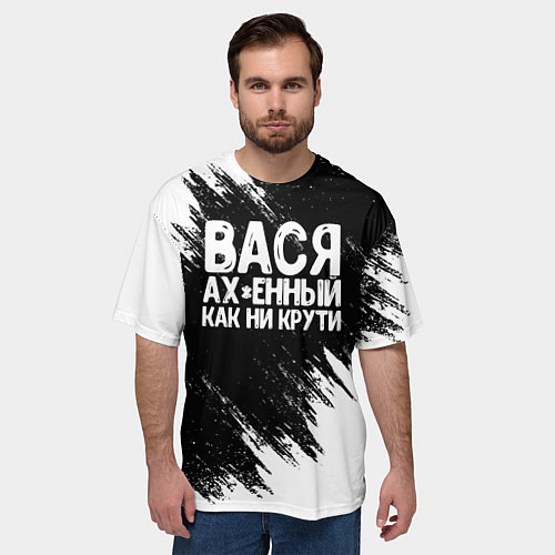 Мужская футболка оверсайз Вася ах*енный как ни крути / 3D-принт – фото 3