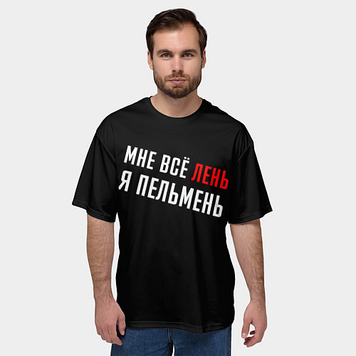 Мужская футболка оверсайз Мне все лень, я пельмень на спине / 3D-принт – фото 3
