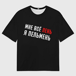 Футболка оверсайз мужская Мне все лень, я пельмень на спине, цвет: 3D-принт