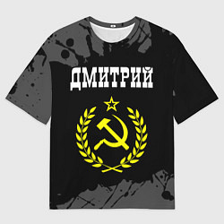 Футболка оверсайз мужская Имя Дмитрий и желтый символ СССР со звездой, цвет: 3D-принт