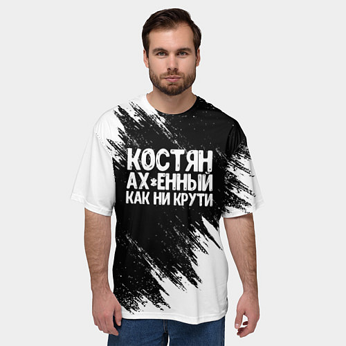Мужская футболка оверсайз Костян офигенный как ни крути / 3D-принт – фото 3