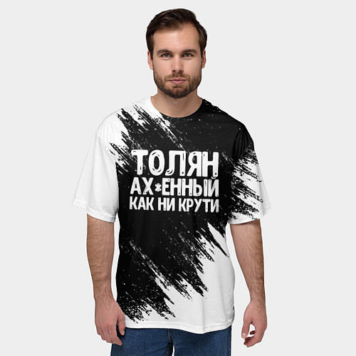 Мужская футболка оверсайз Толян офигенный как ни крути / 3D-принт – фото 3