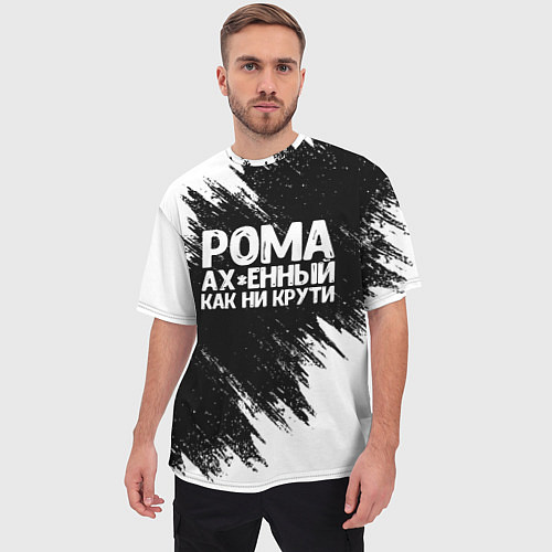 Мужская футболка оверсайз Рома офигенный как ни крути / 3D-принт – фото 3
