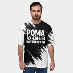 Футболка оверсайз мужская Рома офигенный как ни крути, цвет: 3D-принт — фото 2