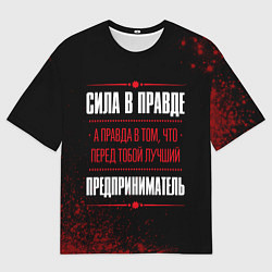 Футболка оверсайз мужская Надпись: сила в правде, а правда в том, что перед, цвет: 3D-принт