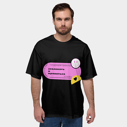 Мужская футболка оверсайз Дурацкая привычка / 3D-принт – фото 3