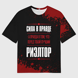 Футболка оверсайз мужская Риэлтор - сила в правде на темном фоне, цвет: 3D-принт